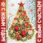 С новым годом 01-16-ф
