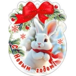 С Новым Годом! 05-110-т