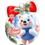 С Новым Годом! 05-112-т