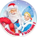 С Новым Годом! 05-81-т