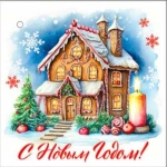 С Новым Годом! 05-84-т