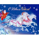 С Новым Годом! 05-86-т