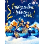 Счастливого Нового Года! 05-87-т