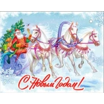 С Новым Годом! 05-90-т