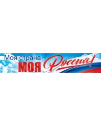 Плакат-полоска "Моя страна. Моя Россия" 84.811