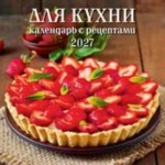 (0427003) (22%)"Для кухни. Календарь с рецептами". К-рь наст. перек. на скрепке (285*285) 6 лист. (2027) (4680613461151)