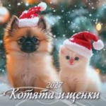 (0427004) (22%)"Котята и щенки". К-рь наст. перек. на скрепке (285*285) 6 лист. (2027) (4680613461168)