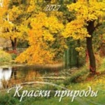 (0427005) (22%)"Краски природы". К-рь наст. перек. на скрепке (285*285) 6 лист. (2027) (4680613461175)