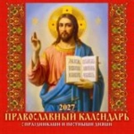 (0427006) (22%)"Православный к-рь. С праздн. и пост.днями".К-рь наст.перек. на скрепке (285*285) 6 лис. (2027) (4680613461182)