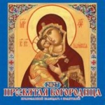 (0427007) (22%)"Пресвятая Богородица. Правосл. к-рь с молитв."К-рь наст.перек.на скрепке(285*285) 6лис. (2027) (4680613461199)