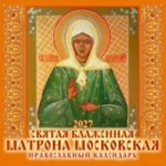 (0427009) (22%)"Св.блаженн.Матрона Моск. Православный к-рь". К-рь наст.перек.на скрепке(285*285) 6 лис. (2027) (4680613461212)