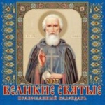 (0227005) (22%)"Великие святые. Православный календарь". К-рь наст.пер.на скрепке (285*285) 12лис. (2027) (4680613461267)
