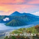 (0227002) (22%)"Горные пейзажи". К-рь наст.пер.на скрепке (285*285) 12лис. (2027) (4680613461236)