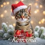 (0227003) (22%)"Котята". К-рь наст.пер.на скрепке (285*285) 12лис. (2027) (4680613461243)