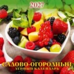 (0227004) (22%)"Садово-огородный лунный календарь". К-рь наст.пер.на скрепке (285*285) 12лис. (2027) (4680613461250)