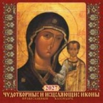 (0227006) (22%)"Чудотв.и исцеляющие иконы.Православный к-рь".К-рь наст.пер.на скрепке (285*285) 12лис. (2027) (4680613461298)