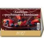 (0927006) (22%)"Календарь с праздниками и именинами" (200*140). К-рь настол. "Домик" (2027) (4680613461571) (0927006) (22%)"Календарь с праздниками и именинами" (200*140). К-рь настол. "Домик" (2027) (4680613461571)