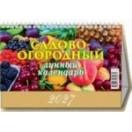 (0927012) (22%)"Садово-огородный лунный календарь" (200*140). К-рь настол. "Домик" (2027) (4680613461632) (0927012) (22%)"Садово-огородный лунный календарь" (200*140). К-рь настол. "Домик" (2027) (4680613461632)
