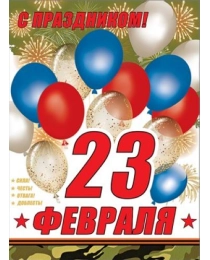 Плакат "С Праздником! 23 февраля" 0800963