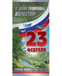 С Днем защитника отчечества! 23 февраля 6200338