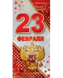 Открытка-поздравление "23 февраля" 6200365