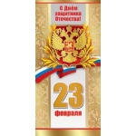 Открытка-поздравление "С Днем защитника Отечества! 23 февраля" 6200366