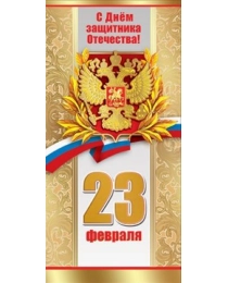 Открытка-поздравление "С Днем защитника Отечества! 23 февраля" 6200366