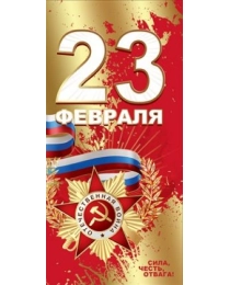 Открытка-поздравление "23 февраля" 6200368