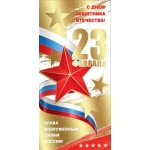 Открытка-поздравление "С Днем Защитника Отечества! 23 февраля" 6200369