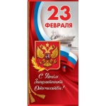 Открытка-поздравление "С Днем Защитника Отечества! 23 февраля" 6200370