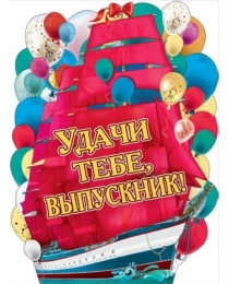 Удачи тебе, Выпускник! 0800681