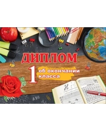 Диплом об окончании 1 класса 3200212