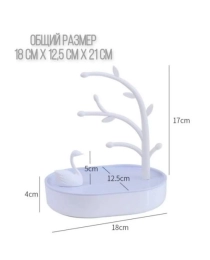 Подставка для украшений с отсеком для хранения "ЛЕБЕДЬ", цвет -  БЕЛЫЙ, 18х12,5х21см. Производство Россия