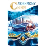 Открытка "Любимому Сыну" 38574