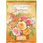 Открытка "С благодарностью Учителю" 41463