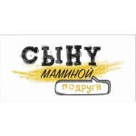 Конверт для денег "Сыну маминой подруги" 70779 Конверт для денег "Сыну маминой подруги" 70779