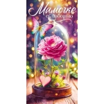 Конверт для денег "Мамочке с любовью!" 70983
