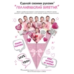 Открытка "Голливудский букетик" 90000229