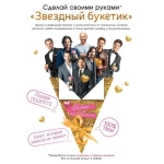 Открытка "Звездный букетик" 90000230