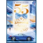 Открытка "С Юбилеем! 55 лет" 90000620