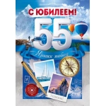 Открытка "С Юбилеем! 55 лет" 90000635