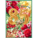 Открытка "С Юбилеем! 85 лет" 90001511