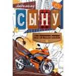 Открытка "Любимому сыну" 90001779