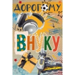 Открытка "Любимому внуку" 90001780
