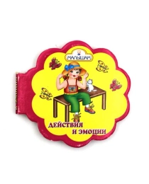 Талант Малышам.Действия/эмоции/звер/Игр/Прир/