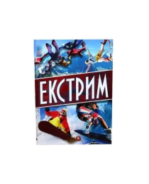Энциклопедия. Экстрим