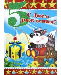 АТМОСФЕРА ПРАЗД. Двойная С днем рождения 5 лет! ЛН-4371