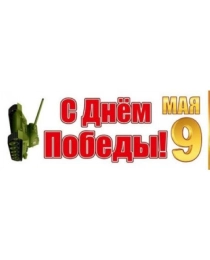 Наклейка ПВХ С Днем Победы! 9 мая (165х485) 9-05-0019