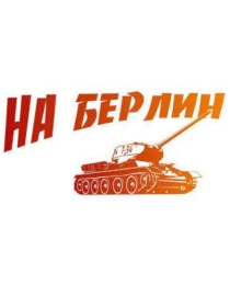 Наклейка ПВХ На Берлин! (320х170,с европодвесом) 9-99-0001