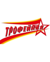 Наклейка ПВХ Трофейная (320х170,с европодвесом) 9-99-0003